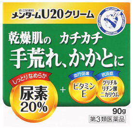 【第3類医薬品】近江兄弟社 メンターム U20クリーム (90g) 手指のあれ ひじ・ひざ・かかと・くるぶしの角化症 皮膚軟化治療薬