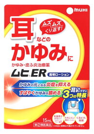 【第(2)類医薬品】池田模範堂 ムヒER (15mL) 耳などのかゆみ・皮ふ炎治療薬　【セルフメディケーション税制対象商品】