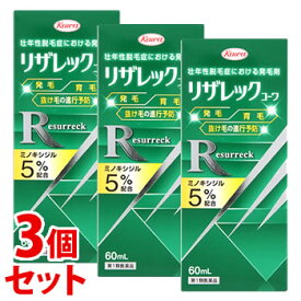 【第1類医薬品】《セット販売》　興和 リザレックコーワ (60mL)×3個セット 壮年性脱毛症 発毛剤 育毛 ミノキシジル5％配合　【送料無料】　【smtb-s】