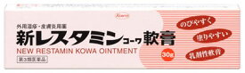 【第3類医薬品】かゆみ　皮ふ炎用薬　興和　新レスタミンコーワ　軟膏　(30g)　【セルフメディケーション税制対象商品】