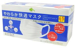 【当日発送】 くらしリズム やわらか快適マスク ふつうサイズ (65枚) マスク 防災 備蓄