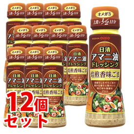 《セット販売》　日清オイリオ 日清アマニ油ドレッシング 焙煎香味ごま (160mL)×12個セット ドレッシング　※軽減税率対象商品