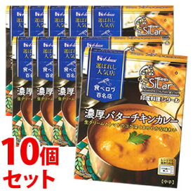 《セット販売》　ハウス食品 選ばれし人気店 濃厚バターチキンカレー (180g)×10個セット レトルトカレー　※軽減税率対象商品