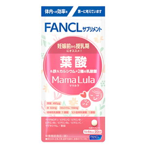 ファンケル ママルラ Mama Lula 葉酸&鉄&カルシウム+2種の乳酸菌 20日分 (80粒) 栄養機能食品 サプリメント FANCL ※軽減税率対象商品