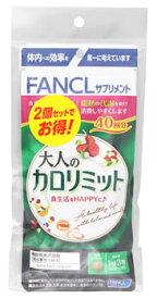 ファンケル 大人のカロリミット 80回分 (120粒×2個 パック) 機能性表示食品 サプリメント FANCL　※軽減税率対象商品