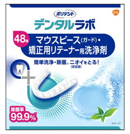 【特売】　アース製薬 グラクソ・スミスクライン ポリデント デンタルラボ マウスピース・矯正用リテーナー用洗浄剤 (48錠) 口腔内装具洗浄剤