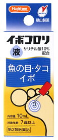 【第2類医薬品】横山製薬 イボコロリ 液 (10mL) 魚の目 タコ・イボ用薬