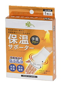 くらしリズム 保温サポーター 手首フリー (1枚入) 左右共通 手首用サポーター