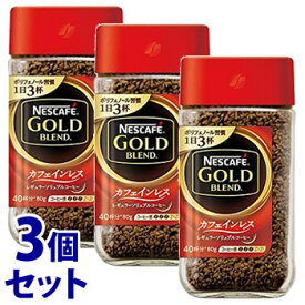 《セット販売》　ネスレ ネスカフェ ゴールドブレンド カフェインレス (80g)×3個セット インスタントコーヒー　※軽減税率対象商品