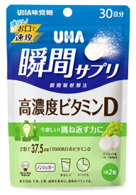 UHA味覚糖 UHA瞬間サプリ 高濃度ビタミンD 30日分 (60粒) サプリメント　※軽減税率対象商品