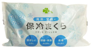 くらしリズム やわらかい 保冷まくら (1個) 保冷枕 アイス枕 氷枕 頭痛 発熱のときに