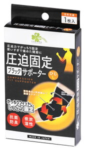 くらしリズム 圧迫固定ブラックサポーター ひじ L (1枚) 左右共通 肘用サポーター