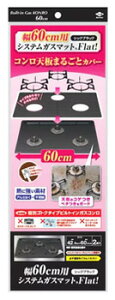 東洋アルミ 幅60cm用 システムガスマットFlat! シックブラック (2枚) ガスコンロ 汚れ防止