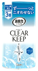 エステー 消臭力 トイレ用 クリアキープ クリーンソープ (400mL) CLEAR KEEP トイレ用 消臭芳香剤