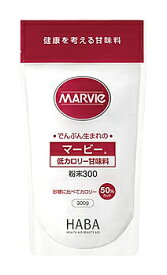 ハーバー研究所 マービー 低カロリー甘味料 粉末 (300g) 人工甘味料 MARVIE HABA　※軽減税率対象商品