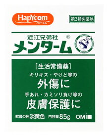 【第3類医薬品】ハピコム 近江兄弟社 メンターム (85g) HapYcom 外傷 皮膚保護に