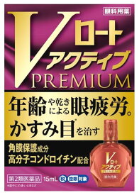 【第2類医薬品】ロート製薬 Vロートアクティブプレミアム (15mL) 眼精疲労 かすみ目 目薬　【セルフメディケーション税制対象商品】