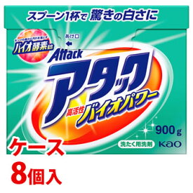 《ケース》　花王 アタック 高活性バイオパワー 大 (900g)×8個 粉末 洗濯洗剤　(4901301367501)