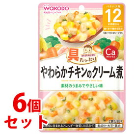 《セット販売》　和光堂ベビーフード 具たっぷりグーグーキッチン やわらかチキンのクリーム煮 (80g)×6個セット 12か月頃から 歯ぐきで噛める固さ　※軽減税率対象商品