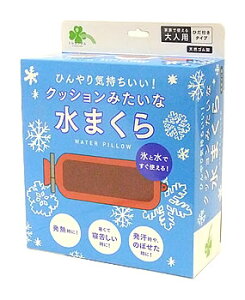 くらしリズム ひんやり気持ちいい! クッションみたいな水まくら (1個) 冷却グッズ 大人用