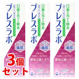 《セット販売》　第一三共ヘルスケア ブレスラボ マルチ+歯周ケア クリスタルクリアミント (90g)×3個セット 薬用ハミガキ 歯磨き粉 口臭予防　【医薬部外品】