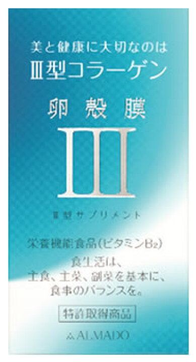 楽天市場】アルマード III型 3型 卵殻膜サプリメント (70粒 