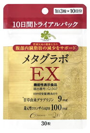 くらしリズム メタグラボ EX 10日間トライアルパック (30粒) コエンザイムQ10 ダイエットサプリメント 機能性表示食品　【送料無料】　【smtb-s】　※軽減税率対象商品