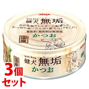 《セット販売》 アイシア 健犬 無垢 かつお (65g)×3個セット ドッグフード