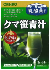 オリヒロ クマ笹 青汁 (3g×14本) 顆粒 スティックタイプ　※軽減税率対象商品