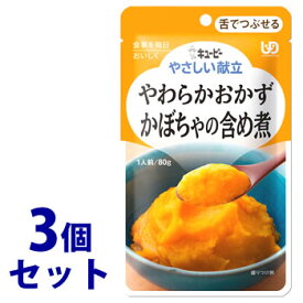 《セット販売》　キューピー やさしい献立 やわらかおかず かぼちゃの含め煮 1人前 (80g)×3個セット 舌でつぶせる 介護食　※軽減税率対象商品