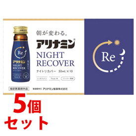 《セット販売》　アリナミン製薬 アリナミンナイトリカバー (50mL×10本)×5個セット ジンジャー風味 栄養ドリンク剤 疲労回復 ノンカフェイン　【指定医薬部外品】