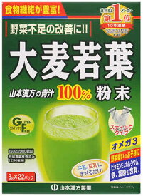 山本漢方 大麦若葉粉末100％ スティックタイプ (3g×22パック) 青汁　※軽減税率対象商品