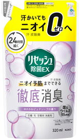 【特売】　花王 リセッシュ 除菌EX ピュアソープの香り つめかえ用 (320mL) 詰め替え用 衣類・布製品・空間用消臭剤
