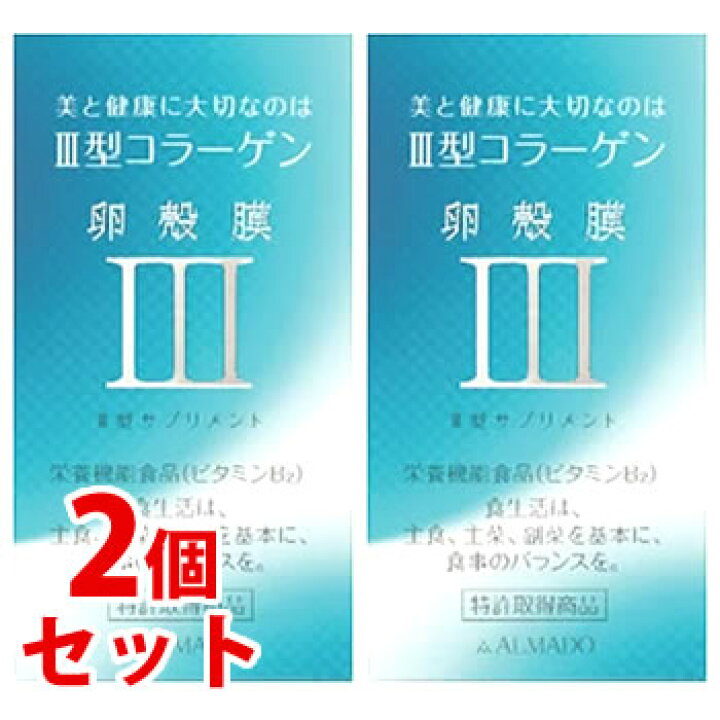 楽天市場】《セット販売》 アルマード III型 3型 卵殻膜サプリメント 