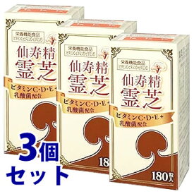 《セット販売》　上薬研究所 仙寿精 霊芝 (180粒)×3個セット レイシ 栄養機能食品　※軽減税率対象商品　【送料無料】　【smtb-s】