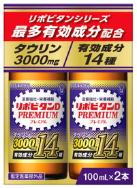 大正製薬 リポビタンD プレミアム (100mL×2本) 滋養強壮 栄養補給 ドリンク剤　【指定医薬部外品】