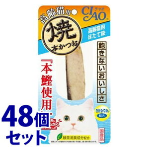 《セット販売》 いなばペットフード CIAO チャオ 焼本かつお 高齢猫用 ほたて味 (1本)×48個セット キャットフード