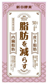 新谷酵素 葛の花 30日分 (250mg×90粒) 脂肪を減らす サプリメント 機能性表示食品　※軽減税率対象商品