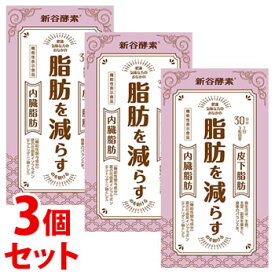 《セット販売》　新谷酵素 葛の花 30日分 (250mg×90粒)×3個セット 脂肪を減らす サプリメント 機能性表示食品　※軽減税率対象商品