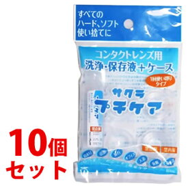 《セット販売》　サクラ プチケア コンタクトレンズ用 洗浄・保存液＋ケース (1回使いきりタイプ)×10個セット