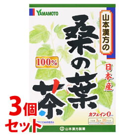 《セット販売》　山本漢方 桑の葉茶 100％ (3g×20包)×3個セット ノンカフェイン　※軽減税率対象商品