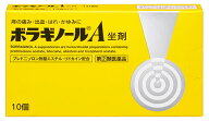 【第(2)類医薬品】天藤製薬 ボラギノールA坐剤 (10個) 痔疾用外用薬 痔の薬 いぼ痔 きれ痔