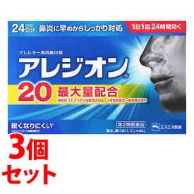 【第2類医薬品】《セット販売》　エスエス製薬 アレジオン20 (24錠)×3個セット アレルギー性鼻炎内服薬　【セルフメディケーション税制対象商品】　【送料無料】　【smtb-s】