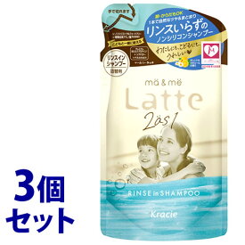 《セット販売》　クラシエ マー＆ミー Latte ラッテ リンスインシャンプー つめかえ用 (360mL)×3個セット 詰め替え用 ノンシリコンシャンプー