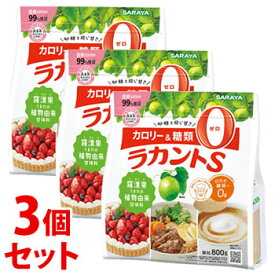 《セット販売》　サラヤ ラカントS 顆粒 (800g)×3個セット 調味料 カロリーゼロ 糖類ゼロ 人工甘味料不使用 砂糖不使用　※軽減税率対象商品