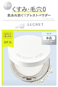 msh タイムシークレット ミネラル 薬用プレストクリアベール SPF24 (11g) フェイスパウダー TIME SECRET 【医薬部外品】