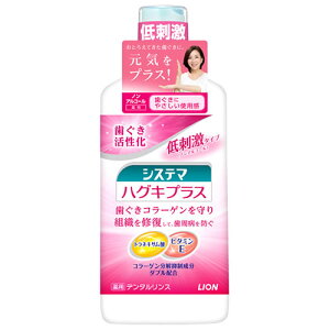 ライオン システマハグキプラス デンタルリンス (450mL) 歯周病予防 マウスウォッシュ ノンアルコール 薬用 【医薬部外品】