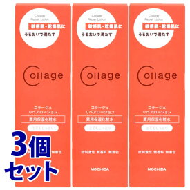 《セット販売》　持田ヘルスケア コラージュリペアローション とてもしっとり (150mL)×3個セット 敏感肌用 化粧水 コラージュ　【医薬部外品】　【送料無料】　【smtb-s】