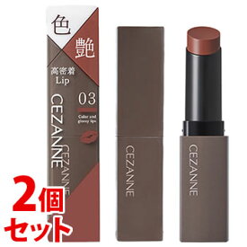 《セット販売》　セザンヌ化粧品 リップカラーシールド 03 ココアブラウン (1個)×2個セット 口紅 CEZANNE