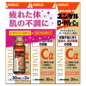 佐藤製薬 ユンケルローヤル・Cα (30mL×3本) ドリンク剤 疲労回復・予防　【指定医薬部外品】